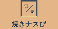 焼きなすびの日記